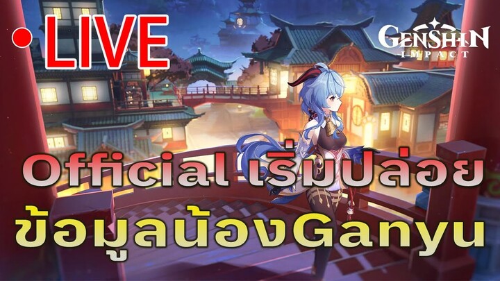 🔴Live/Genshin impact/Officialเริ่มปล่อยข้อมูลน้องGanyuและกิจใหม่แล้ว-AR53