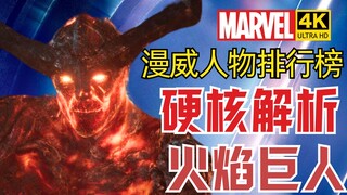 【漫威人物排行榜】苏尔特尔的实力具体有多强？火焰巨人实力解析 4KHDR