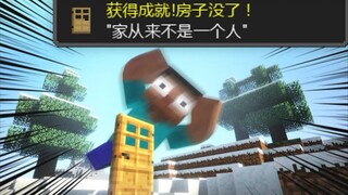 ［MC短片］我的世界-（但是你有了一个家）-/homr-击剑男孩工作室