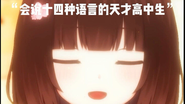 ท้าทายภาษาต่างประเทศ! ขอโทษนะ… ที่จริงฉันเป็นนักเรียนมัธยมอัจฉริยะที่พูดได้ 14 ภาษา!