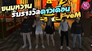 ขนมหวานรับรางวัลดาวเดือน FiveM | GTA V - Isreal [EP.124]