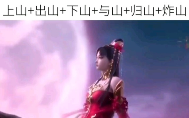 Lên núi + Xuất sơn + Hạ sơn + Cùng núi + Quy sơn + Nổ núi