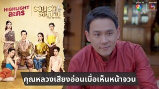 คุณหลวงเสียงอ่อนเมื่อเห็นหน้าจวน | ไฮไลต์ละคร รอยรักรอยบาป EP.3