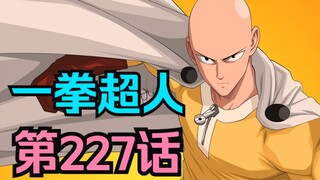 《一拳超人》227话.埼玉被龙卷摸头杀，自曝打不过狼级怪人！