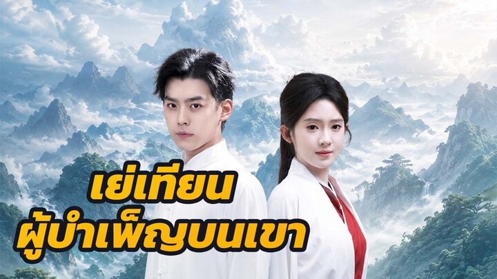 เย่เทียน ผู้บำเพ็ญบนเขา / ส่วนที่ 2 (จบ)