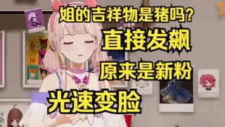 姐吉祥物是猪吗？露早瞬间发飙，被柚恩拦住：这是新粉，随后光速变脸，希望没有吓到大家~