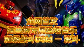 【洛洛历险记】猛兽族超燃战斗BGM－激斗 (完整版)