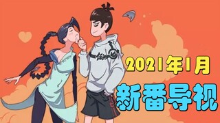 史上最强1月！众多9.9分续作回归还要周更？2021年国创新番导视！【看了不亏】