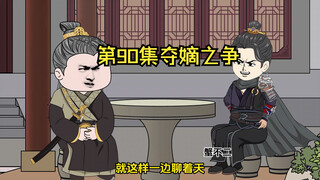 第90集|夺嫡之争