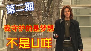 【Faiz吐槽】我没有梦想 但我可以在时王偷走启太郎的梦想【第二期】