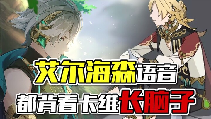 "Alhaitham Voice: Everyone Has Kavee Growing Brains Behind Their Backs"—How come you all have Kavee 