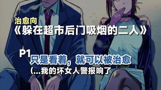 在推特上获得千万点赞的治愈漫画《在超市后门吸烟的二人》P1