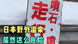 差点被吓死，日本野生温泉脚软这么危险