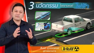 3 นวัตกรรมสุดล้ำที่จะเป็นอนาคตของรถยนต์ไฟฟ้า  | X-RAY