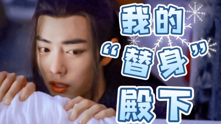 【博君一肖/忘羡】我的替身殿下 01