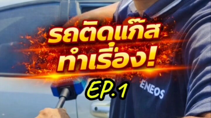 "รถติดแก๊สทำเรื่อง!