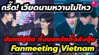 กรี๊ด!เวียดนามหวานไม่ไหว มัมหมีจะขิต ทั้งบอกรักทั้งส่งจุ๊บ "เจมีไนน์-โฟร์ท" Fanmeeting #geminifourth