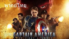 Captain America: The First Avenger (พากย์ไทย)