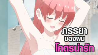 ภรรยาของผมโคตรน่ารัก