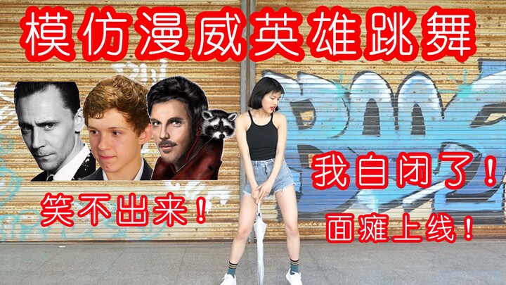 【Huang】Dancing like Marvel heroes! I feel ashamed!