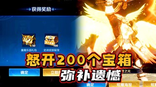 Open 200 skin treasure chests