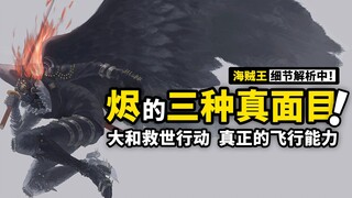 海贼王1027话细节伏笔分析：大口真神如何挽救和之国？烬面具下的真面目究竟是？盘点已出现的正统飞行能力