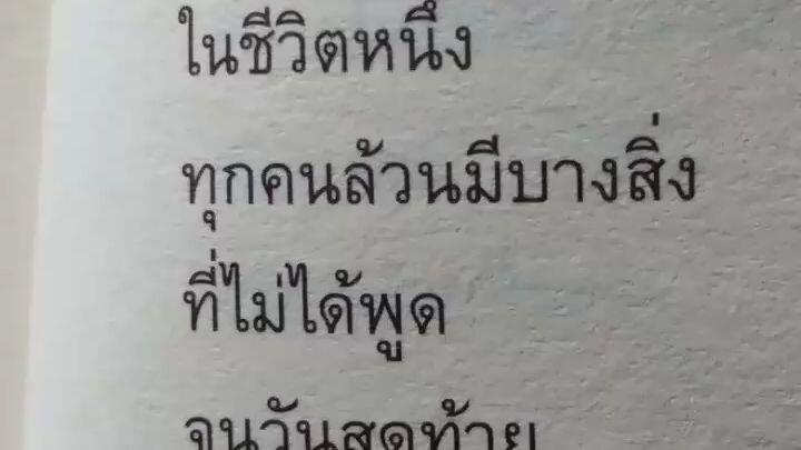 อยากพูดแต่ไม่กล้าพูด