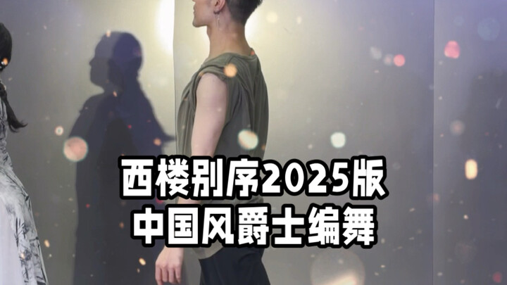 [Bai Xiaobai] "Xilou Bixu 2025 Edition" Choreography Class – Let’s Watch It from Multiple Angles, Ha