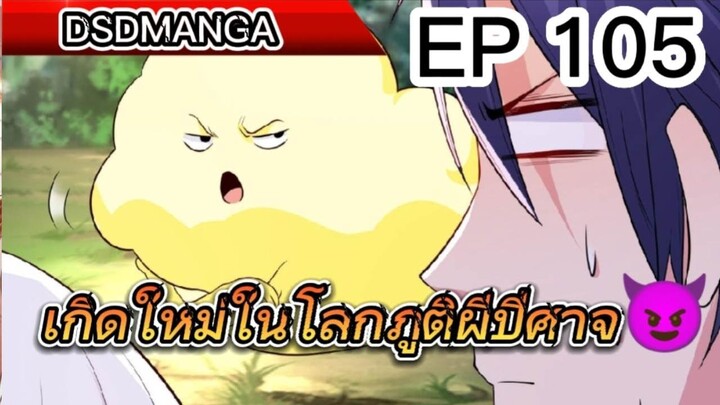 (พากย์มังงะ) ไปเกิดใหม่ในโลกภูติผีปีศาจ ตอนที่ 105