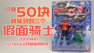 50块就能玩到三个假面骑士软胶？22年前的空我超变身套装升华版本
