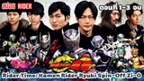 [สปอย] Rider Time : Kamen Rider Ryuki ตอนที่ 1-3 จบ | Spin-Off Kamen Rider Zi-O