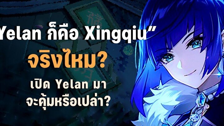 Yelan กดมาจะคุ้มไหม เป็นแค่ Xingqiu เฉยๆจริงหรือเปล่า Genshin Impact
