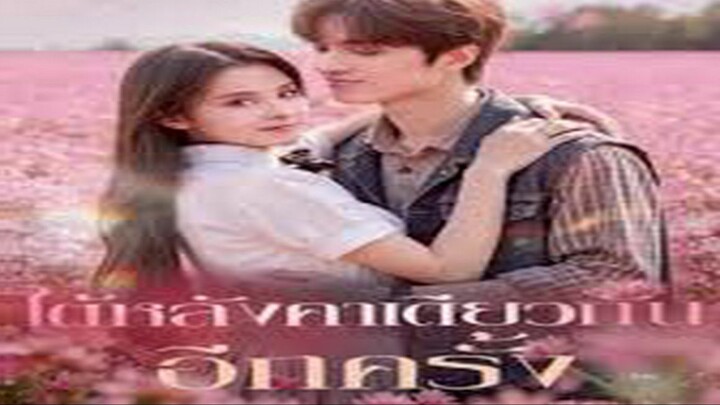 ใต้หลังคาเดียวกันอีกครั้ง