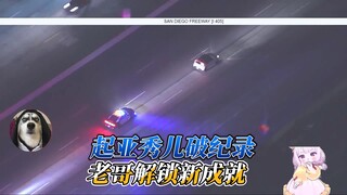 起亚秀儿打破纪录，恭喜你解锁新成就