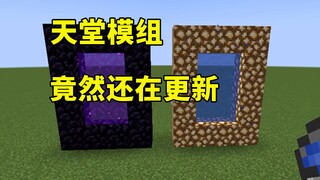 天堂模组竟然还在更新！我还以为我得去玩1.7.10
