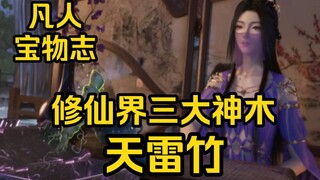 Han Li made a lot of money! Use your false name in exchange for the Thunder Bamboo! I'm still using 