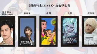 【假面骑士Geats/完结撒花】全角色印象表