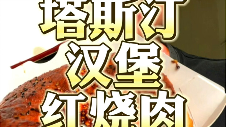 来辣！塔斯汀汉堡什么味道？红烧肉！炸酱面！快乐水！冲！