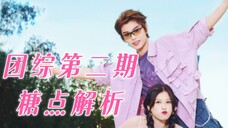 ❀丁禹兮×虞书欣❀|宇宙中心?护虞狂魔?救命!我嗑的有点害怕!