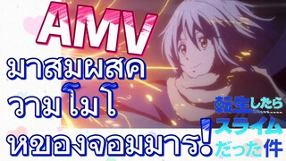 [Slime]AMV | มาสัมผัสความโมโหของจอมมาร!