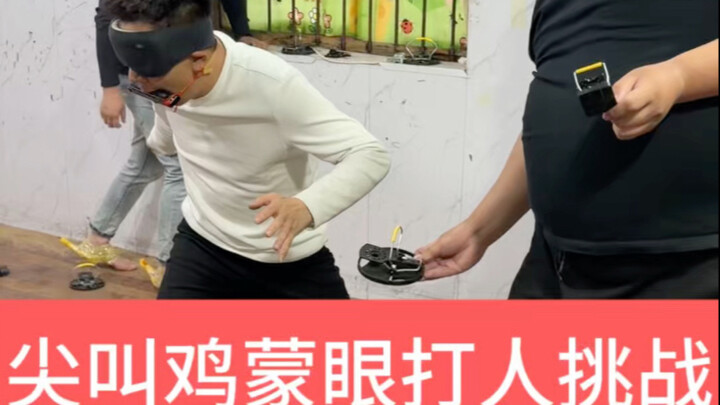 挑战蒙眼打人：尖叫鸡反击版！
