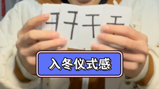 过冬总得窑一次鸡来点仪式感