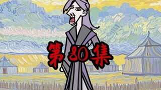 《一拳三国》第80集