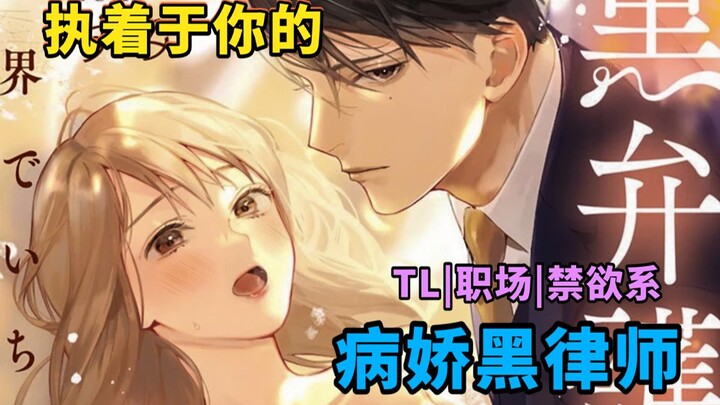 竹马竟变成了有些“危险”的黑律师！【黑律师的痴情】仙品TL漫！