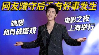 朱丹想和肖战搭戏~但那英又胜了!网友蹲守肖战后天有好事发生! 得闲谨制 孔笙导演新京报采访 肖戰 Xiao Zhan 微博電影之夜上海舉行