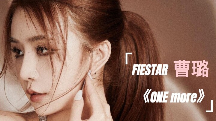 韩女团Fiestar 湖南女孩 曹璐《One more》混剪