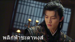 พลิกฟ้าชะตาหงส์ 4