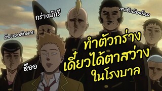 ทำตัวกร่าง เดี๋ยวได้ตาสว่างในโรงบาล Mob Psycho 100 พากย์ไทย