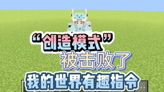 Minecraft shares an interesting command: Your "creative mode" has been defeated [Xiao Pi Guo Ya] New