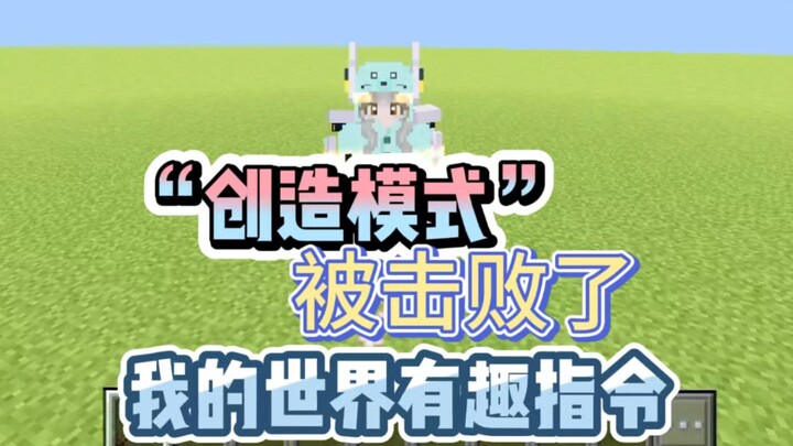 我的世界分享有趣指令：你的“创造模式”被击败了【小皮果吖】新指令/hud